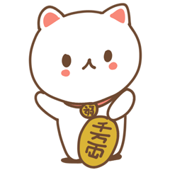 [LINEスタンプ] かわいい まねきねこ