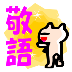 [LINEスタンプ] 基本的なあいさつが出来るネコ