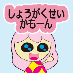 [LINEスタンプ] 小学生が使えるスタンプの画像（メイン）