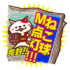 [LINEスタンプ] ねこの肉球＠野球編の画像（メイン）