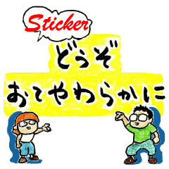 「どうぞおてやわらかに」