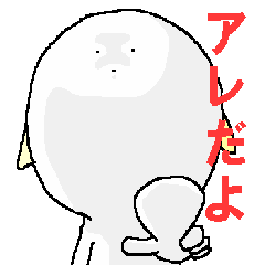 [LINEスタンプ] アレ