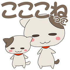 [LINEスタンプ] こここねっこ