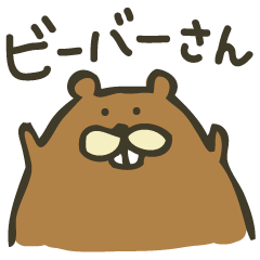 [LINEスタンプ] ビーバーさん 〜日常篇〜の画像（メイン）