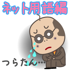 [LINEスタンプ] はげおやじ【ネット用語編】の画像（メイン）