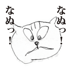 [LINEスタンプ] しつこい猫スタンプの画像（メイン）