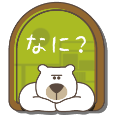 [LINEスタンプ] クマ・イン・ザ・ハウス