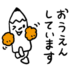 [LINEスタンプ] やさしいえんぴつくん