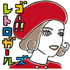 [LINEスタンプ] レトロガールズ ！2