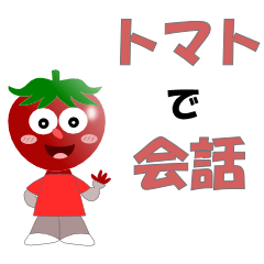 [LINEスタンプ] トマトで会話