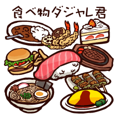 [LINEスタンプ] 食べ物ダジャレ君