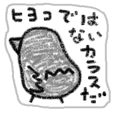 [LINEスタンプ] ヒヨコじゃないカラスだよ。