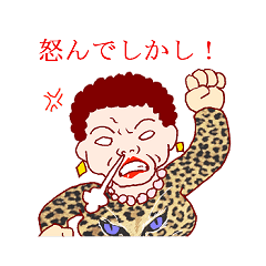 [LINEスタンプ] 浪花の肉食系おばちゃんの画像（メイン）