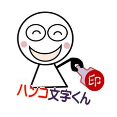 [LINEスタンプ] ハンコ文字くん