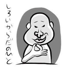 [LINEスタンプ] しろいからだのひと