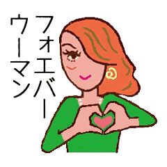 [LINEスタンプ] フォエバァ―・ウーマン II