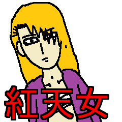 [LINEスタンプ] 不良娘集団紅天女