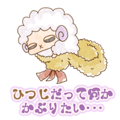 [LINEスタンプ] ひつじのメリンプ