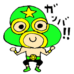 [LINEスタンプ] 子供レスラーの画像（メイン）