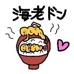 [LINEスタンプ] えびづくし