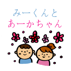 [LINEスタンプ] みーくんとあーかちゃん