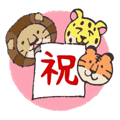 [LINEスタンプ] ネコ科のいきもの イベント編