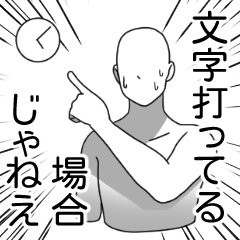 [LINEスタンプ] 文字打ってる場合じゃねえ！～締切編～の画像（メイン）