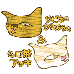 [LINEスタンプ] サビネコがん＆白茶アッキ― 猫の画像（メイン）