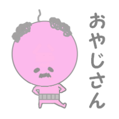 [LINEスタンプ] おやじさんの画像（メイン）