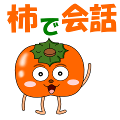 [LINEスタンプ] 柿で会話の画像（メイン）