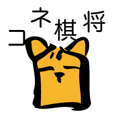 [LINEスタンプ] 将棋ネコ