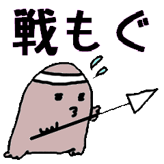 [LINEスタンプ] 戦もぐの画像（メイン）