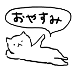 [LINEスタンプ] セリフねこの画像（メイン）