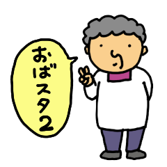 [LINEスタンプ] きょんここのおばちゃんスタンプその2の画像（メイン）