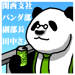 [LINEスタンプ] 関西支社パンダ部・副部長田中さん