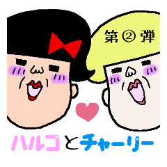 [LINEスタンプ] ハルコとチャーリー第二弾