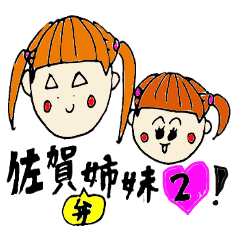 [LINEスタンプ] 佐賀弁姉妹 2！