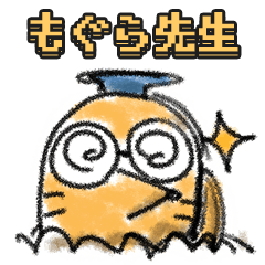 [LINEスタンプ] もぐら先生