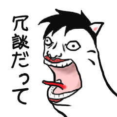 [LINEスタンプ] 冗談だって！