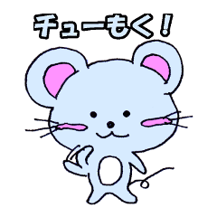 [LINEスタンプ] ねずみのチュー太