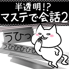 [LINEスタンプ] 半透明！？マステで会話。2の画像（メイン）