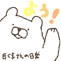 [LINEスタンプ] 白くまの一日