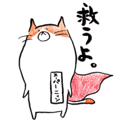 [LINEスタンプ] 憂鬱な猫が世界を救う