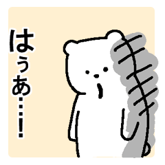 [LINEスタンプ] クマっちゃうクマさんの画像（メイン）