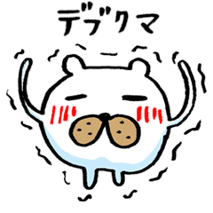 [LINEスタンプ] デブクマの画像（メイン）