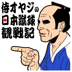 [LINEスタンプ] 侍オヤジの日本蹴球観戦記の画像（メイン）