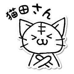 [LINEスタンプ] 猫田さんと仲間たちの画像（メイン）