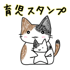 [LINEスタンプ] 育児ママ必見！可愛い猫の育児スタンプ