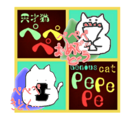 [LINEスタンプ] 天才猫 『ペペペ』   参上！