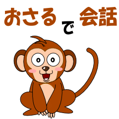 [LINEスタンプ] サルで会話の画像（メイン）